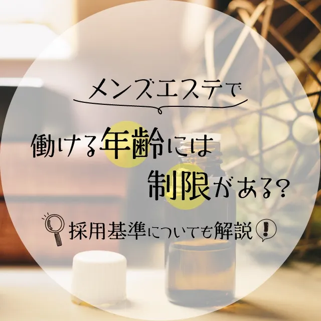 歌舞伎町・西新宿・新宿御苑のメンズエステ求人一覧｜メンエスリクルート