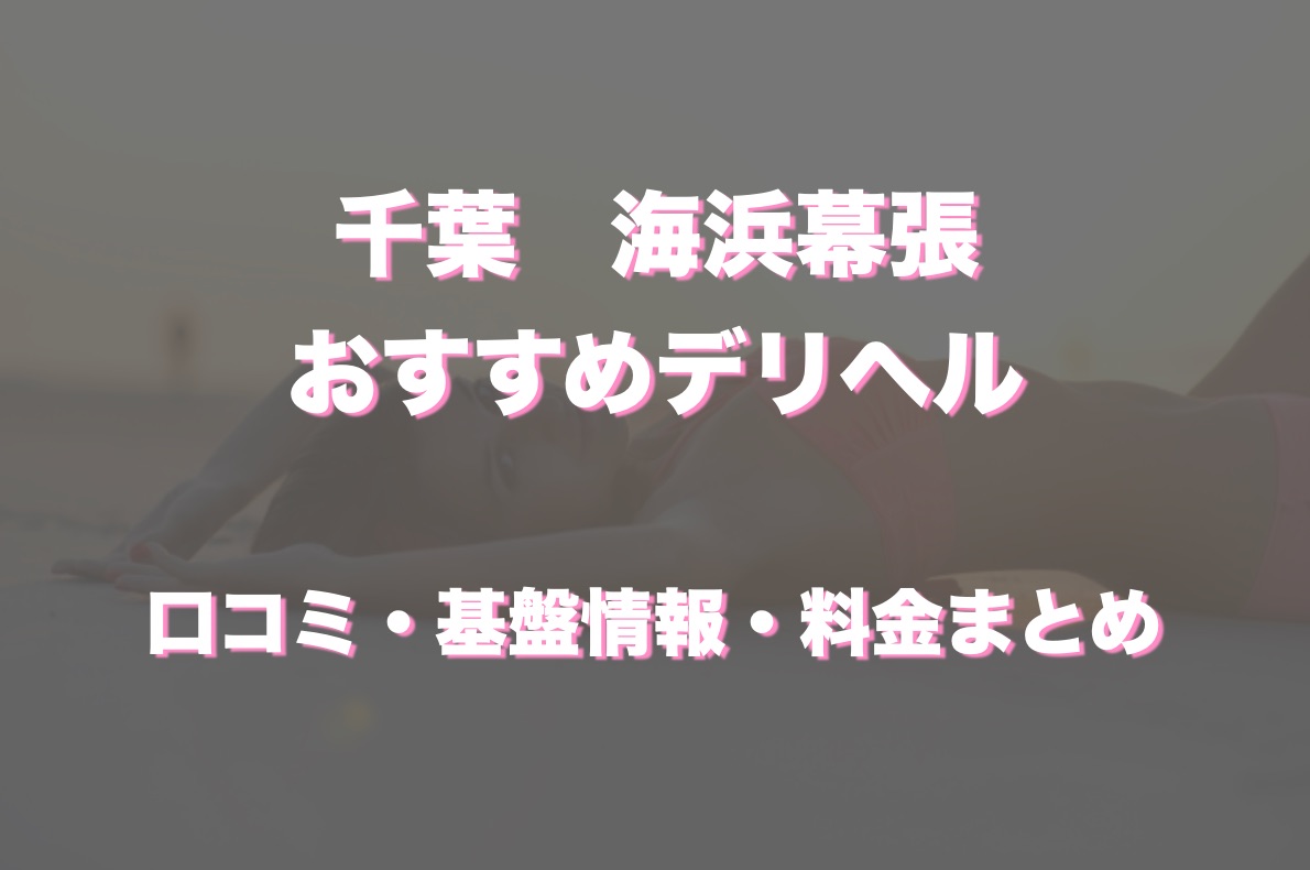 森下アン：幕張デリヘル秘書課（幕張・津田沼デリヘル）｜マンゾク