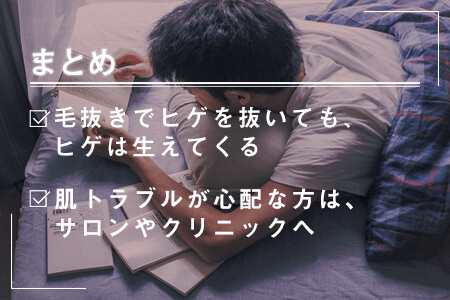 毛抜きでヒゲを抜くと生えなくなる？｜髭の自己処理方法の比較とヒゲをなくす方法 | エピステ