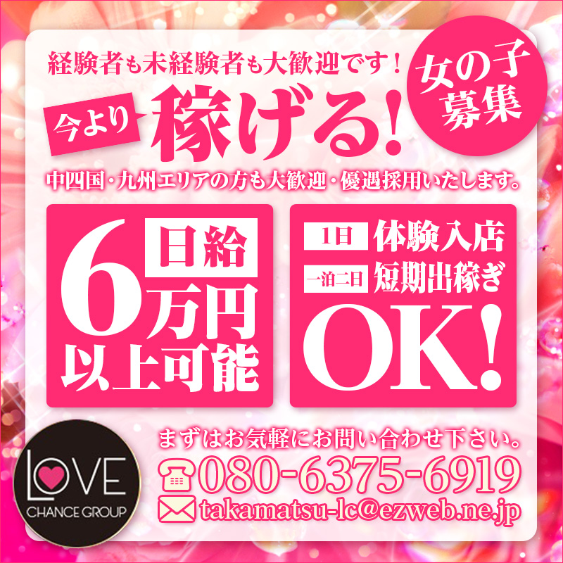 ラブチャンス〈香川全域派遣〉〔求人募集〕 デリヘル またまたリアル給料大公開☆ホントに稼げてます！ |