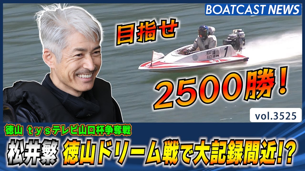 ドリーム戦2ndは丸岡正典が勝利/徳山モーターボート大賞 | ボートレース（競艇）【マクール】