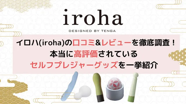 iroha（イロハ）女性用セルフプレジャーアイテム【ニッセン】