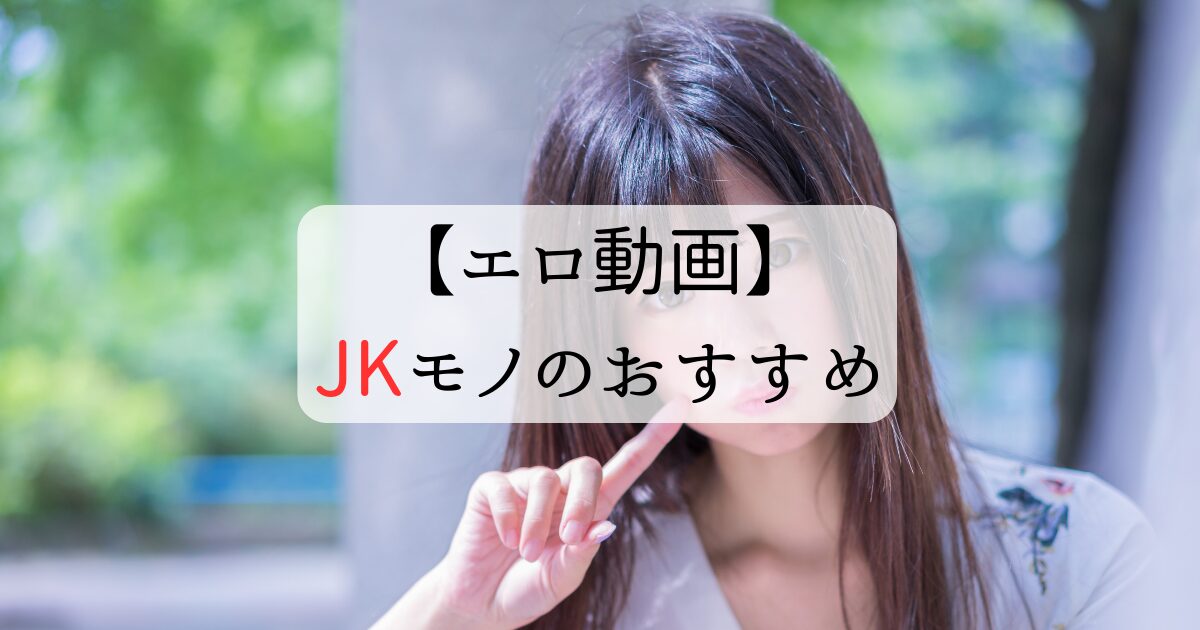 JKレイプAVおすすめ15選！犯される女子高生の名作を厳選