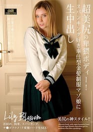 超美尻の卑猥ボディー！スパンキング好き奉仕型金髪制服マゾ娘に生中出し Lily Blossom エロ動画・アダルトビデオ動画 |