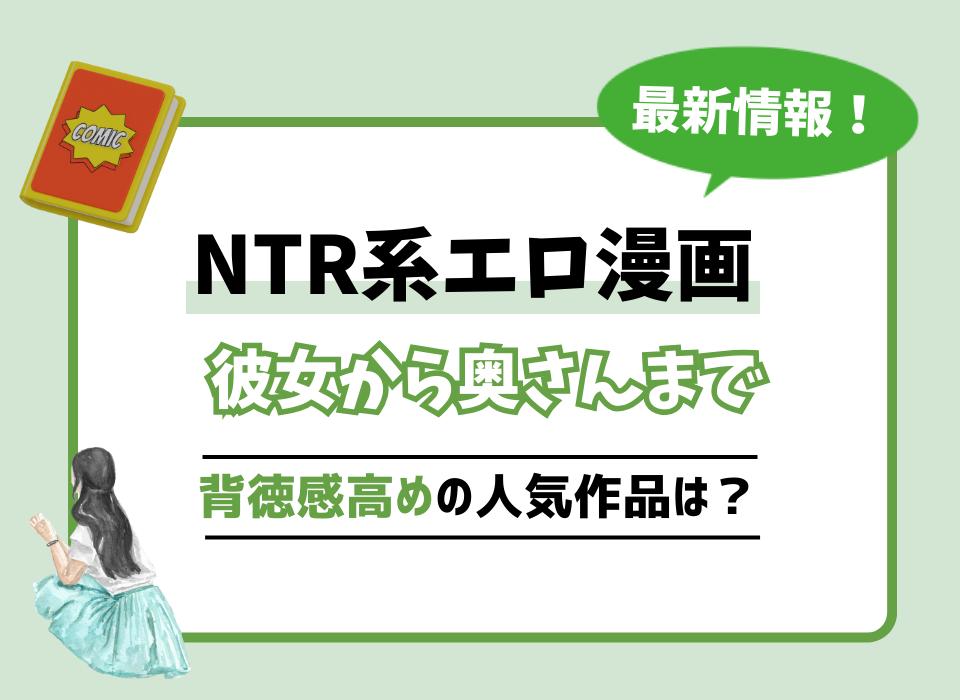 寝取られ（NTR）系のエロ漫画のおすすめ＆ランキング一覧！あらすじや登場人物も！ | 漫画帝国