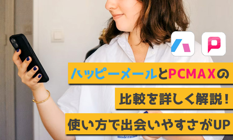 PCMAXで超エロい女性に出会うための7つのおすすめ機能を紹介！ | 出会い系完全攻略でセフレを量産するブログ