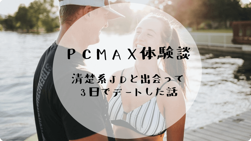 出会い系サイトPCMAXの悪い・良い口コミ＆評判のまとめ！女性とヤリたい男性におすすめ | LoveMA(ラブマ)