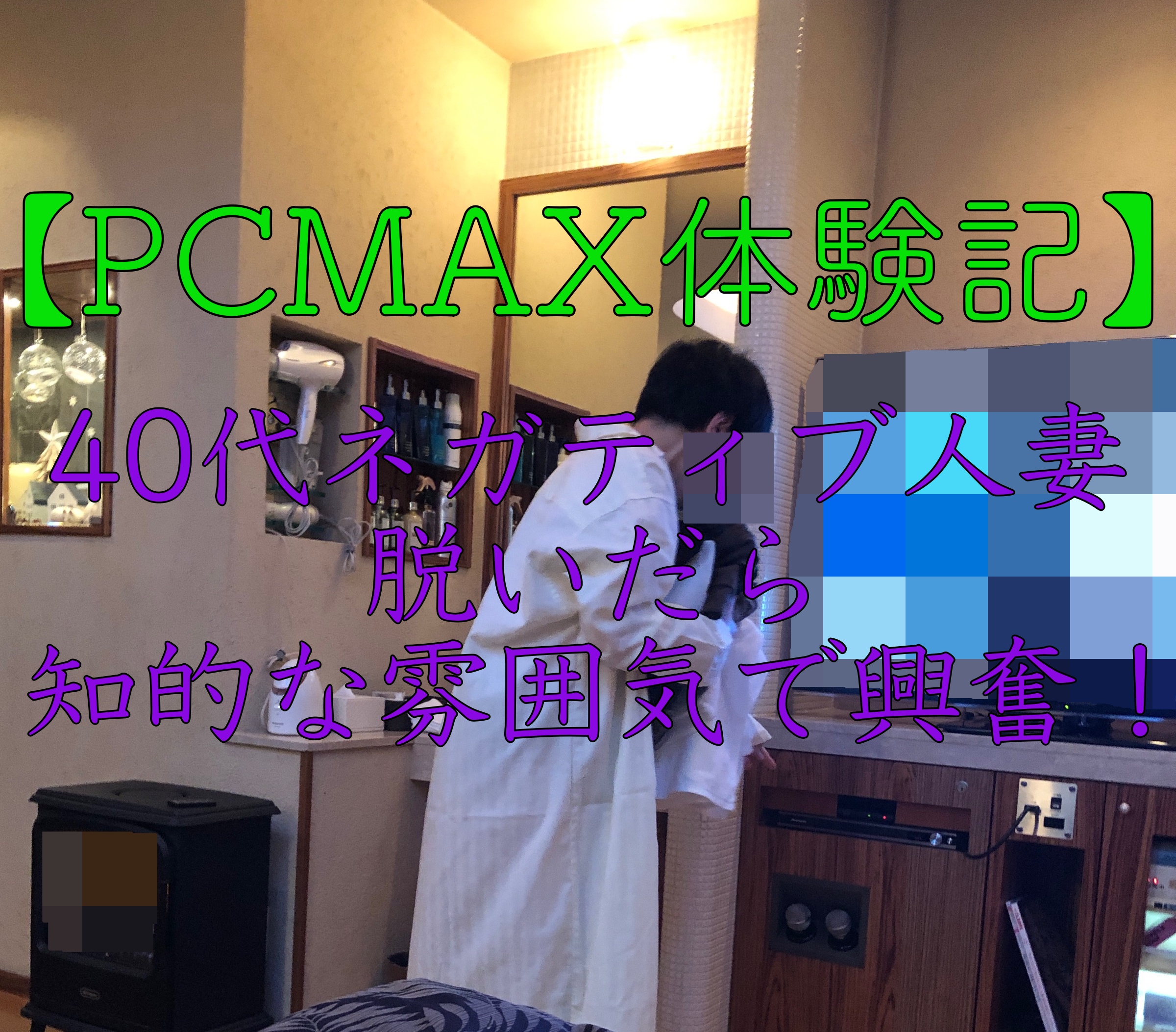 PCMAXの掲示板が丸わかり！募集内容の書き方や業者の見分け方を解説