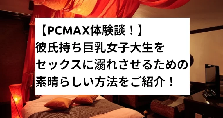 フッ軽女子大生が連日遊び続ける理由がやばすぎたｗ【PCMAXお持ち帰り】 - YouTube