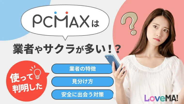 PCMAXで女子大生と出会う方法！セックスまでの手順と体験談も紹介 | 割り切りセフレ掲示板