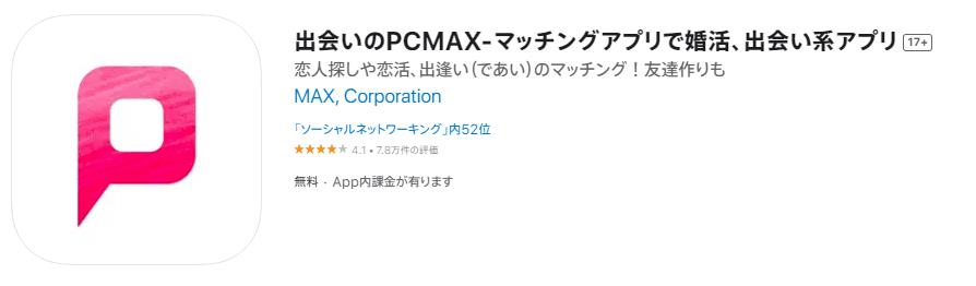 PCMAXは出会える？出会えない時の対処法を体験者が解説 | Smartlog出会い