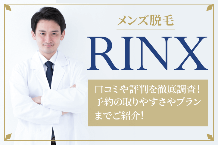 リンクス横浜駅前店(RINX)の口コミ・評判・料金プラン - メンズタイムズ