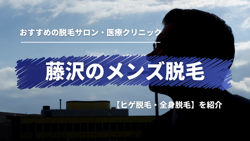 RINX(リンクス)のメンズ脱毛は評判が悪いって本当？口コミ・料金プランなどを解説