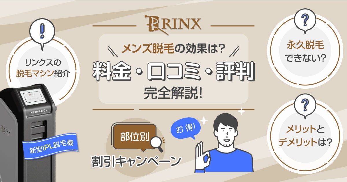 男性脱毛専門店RINX(リンクス)湘南藤沢店の評判や口コミ、人気度を紹介! | Midashinami 身だしなみ