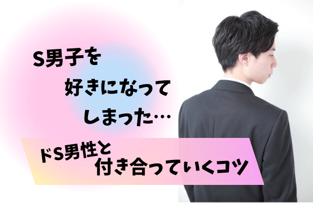 ドS男性の特徴や恋愛傾向とは？ どんな女性が好き？ 付き合うメリット・デメリットも