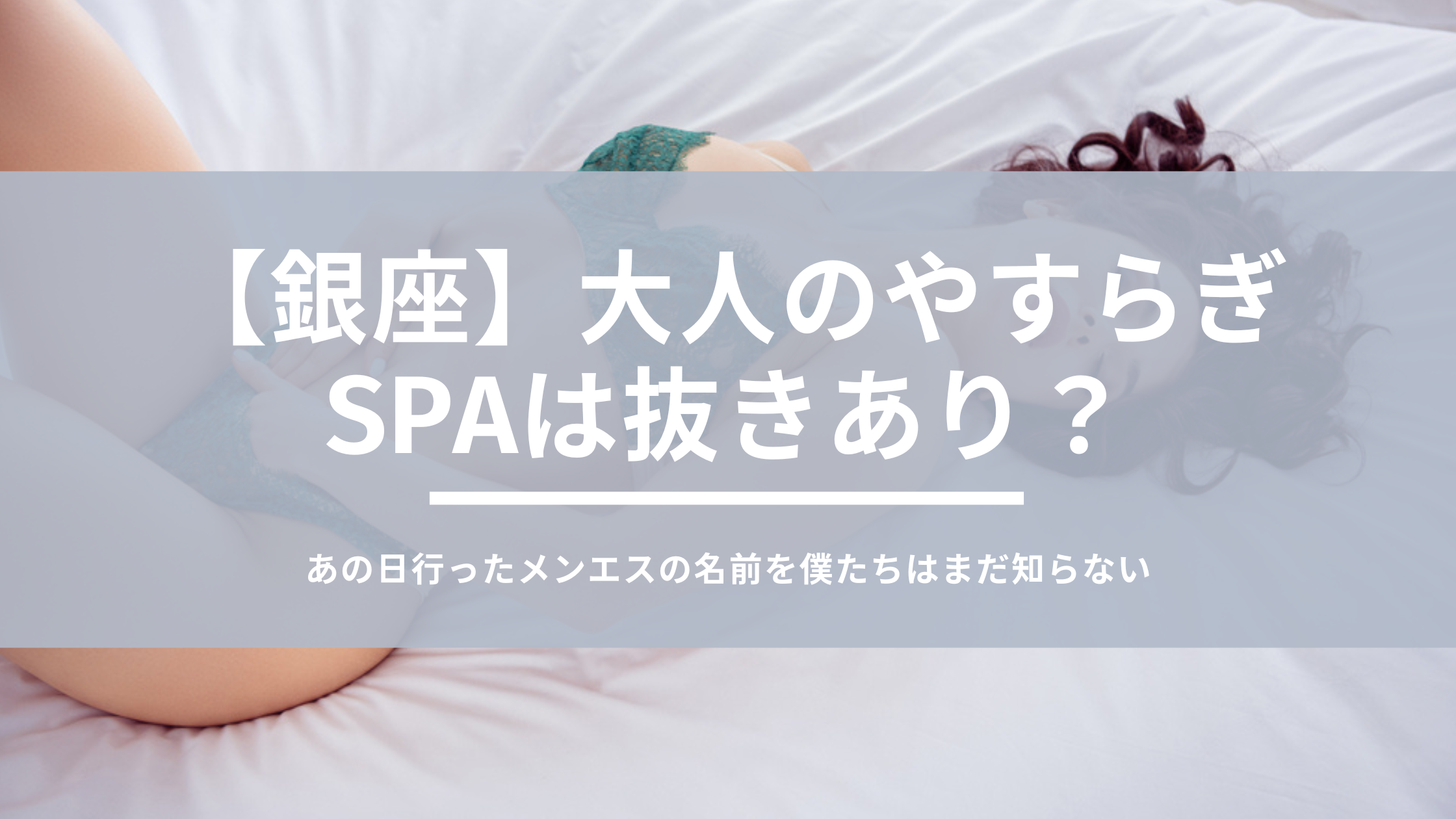 大人のやすらぎSPA -銀座ROOM-｜銀座一丁目駅｜お店紹介ページ｜週刊エステ