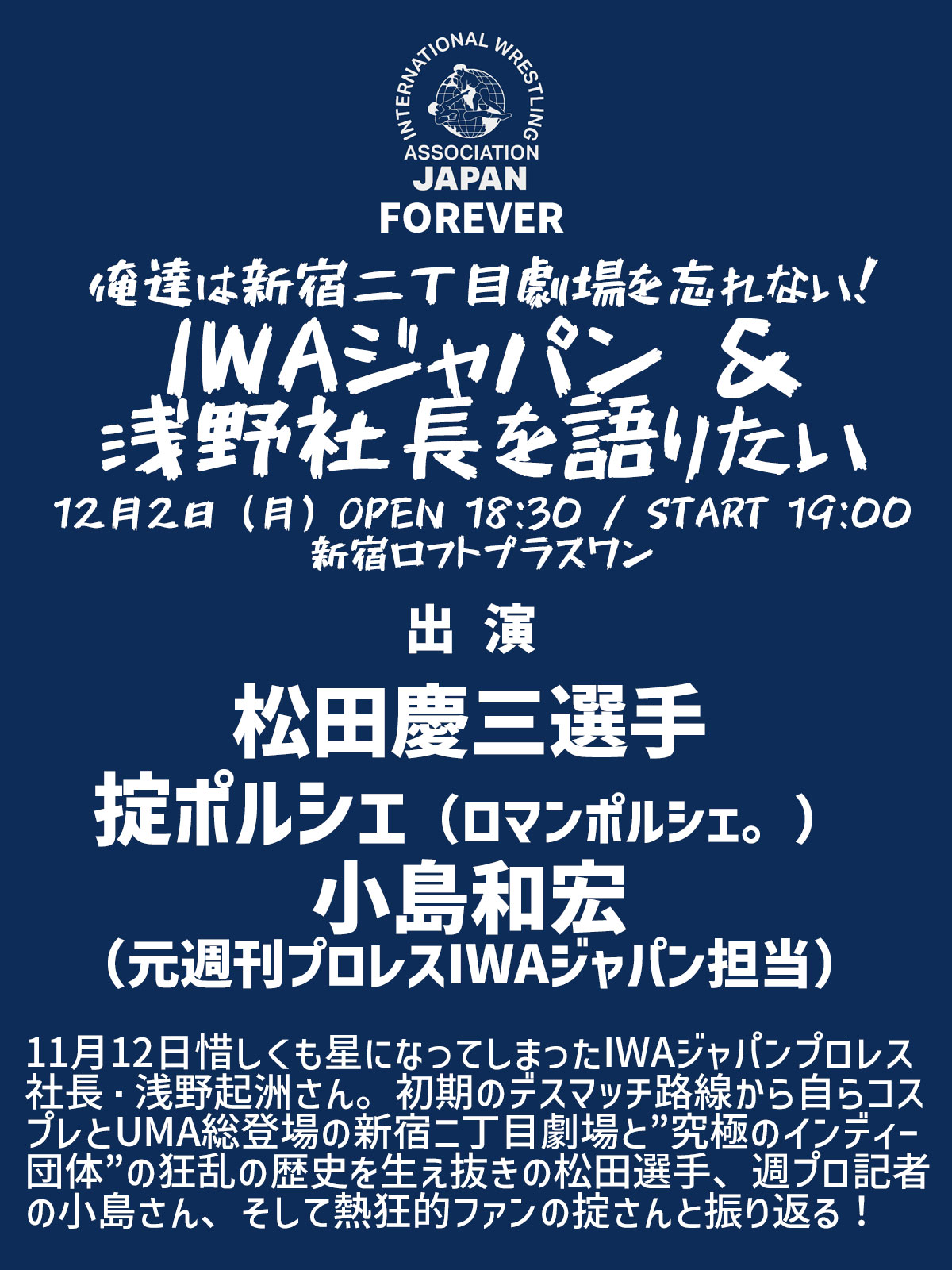 俺達は新宿二丁目劇場を忘れない！ IWAジャパン＆浅野社長を語りたいのチケット情報・予約・購入・販売｜ライヴポケット