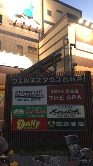 THE SPA 西新井 クチコミ・アクセス・営業時間｜西新井・舎人・綾瀬【フォートラベル】