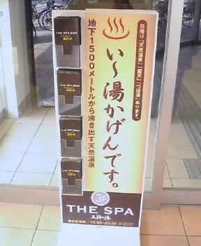 現地レポ】 THE SPA 西新井