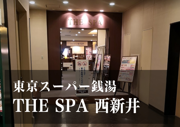 THE SPA 西新井(東京都足立区) -