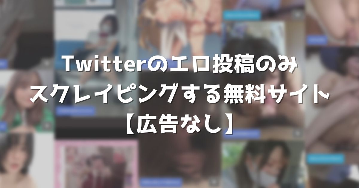 Twitter（X）の「センシティブな内容」とは？ 設定を解除して見る（表示）／非表示にする方法 | アプリオ